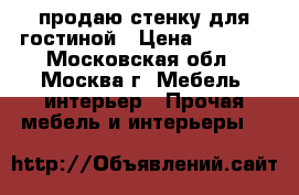продаю стенку для гостиной › Цена ­ 7 000 - Московская обл., Москва г. Мебель, интерьер » Прочая мебель и интерьеры   